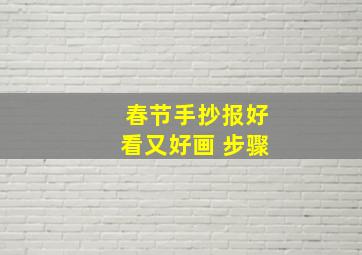 春节手抄报好看又好画 步骤